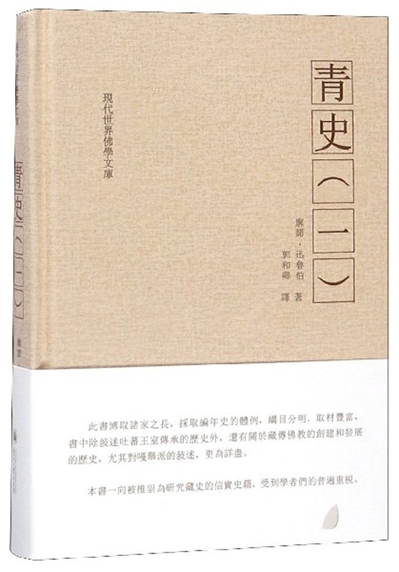 青史（1）/现代世界佛学文库