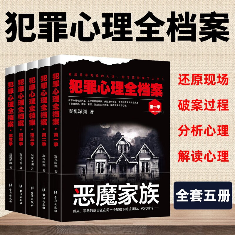犯罪心理全档案【五册套装】恶魔家族+罪恶之源+起死回生+末日审判 凝视深渊解析连环杀手犯罪心理学