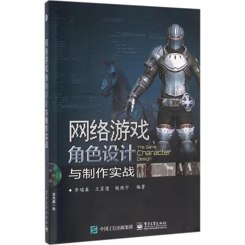 网络游戏角色设计与制作实战 李瑞森,王星儒,鲍艳宇 电子工业出版社 9787121282546