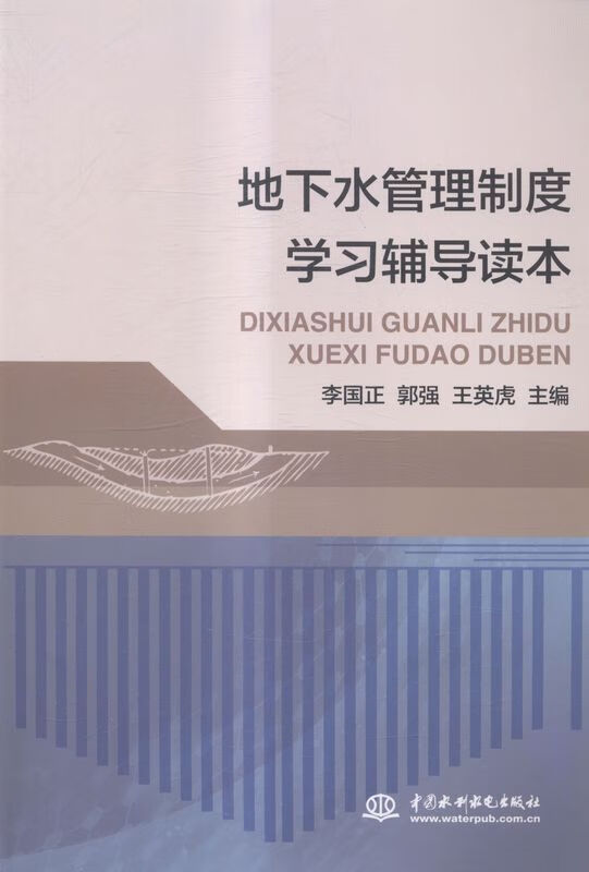 地下水管理制度学习辅导读本