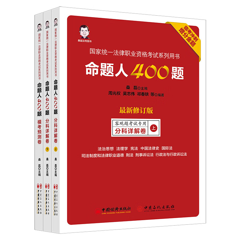 2021命题人400题 （全三册）修订版法考客观题冲刺高分模拟