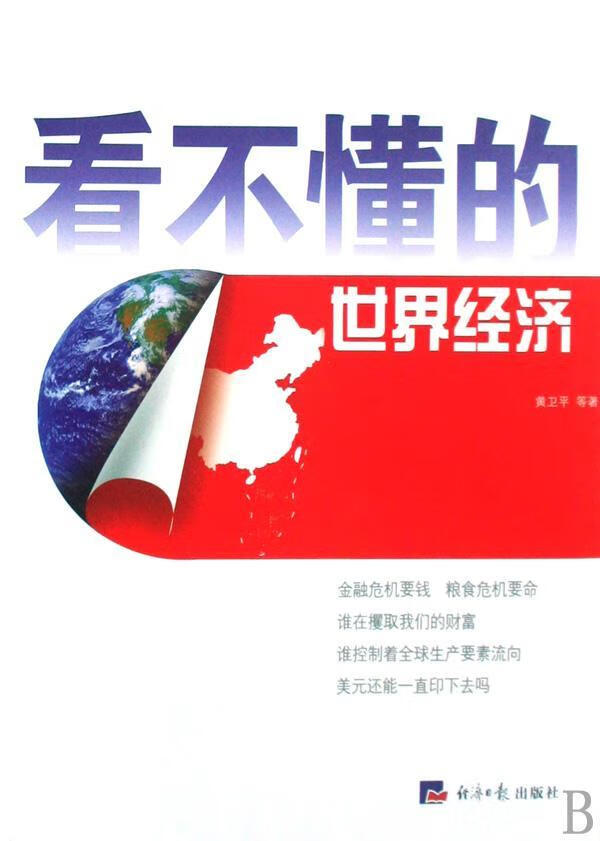 看不懂的经济 黄卫平 经济 9787801808288