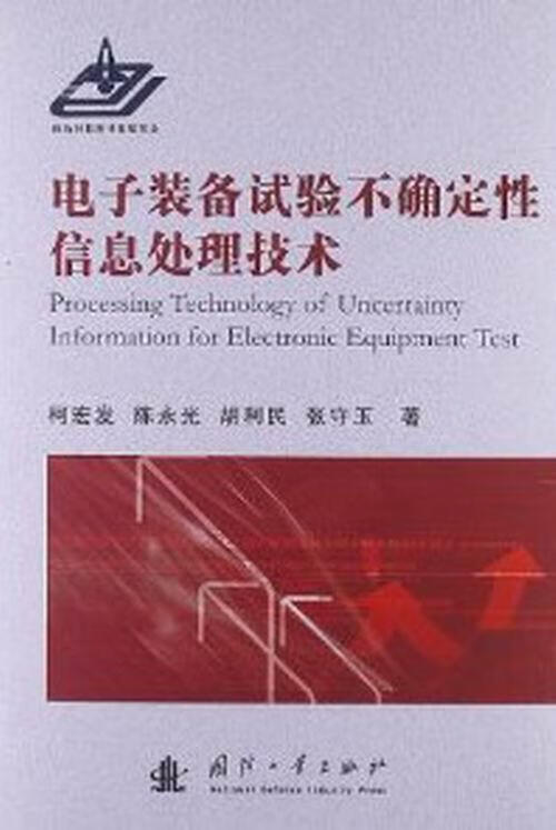 电子装备试验不确定处理技术 柯宏发 电子与通信 9787118081565