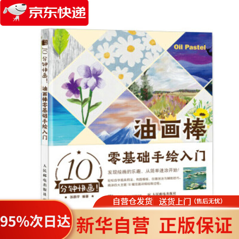【新华书店正版】10分钟快画 油画棒零基础手绘入门 张鹏宇 人民邮电出版社 9787115582508