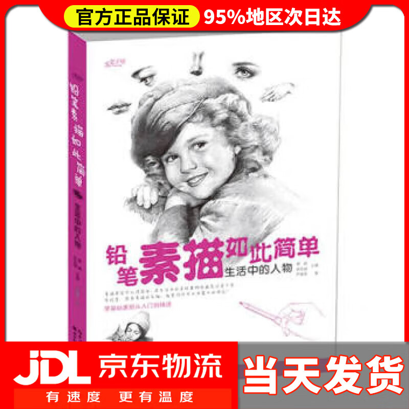 铅笔素描如此简单——生活中的人物 芦雅菲