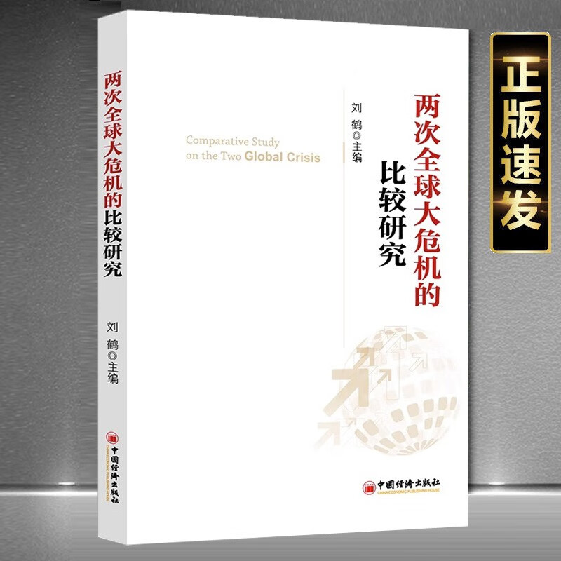 两次全球大危机的比较研究 刘鹤 经济学原