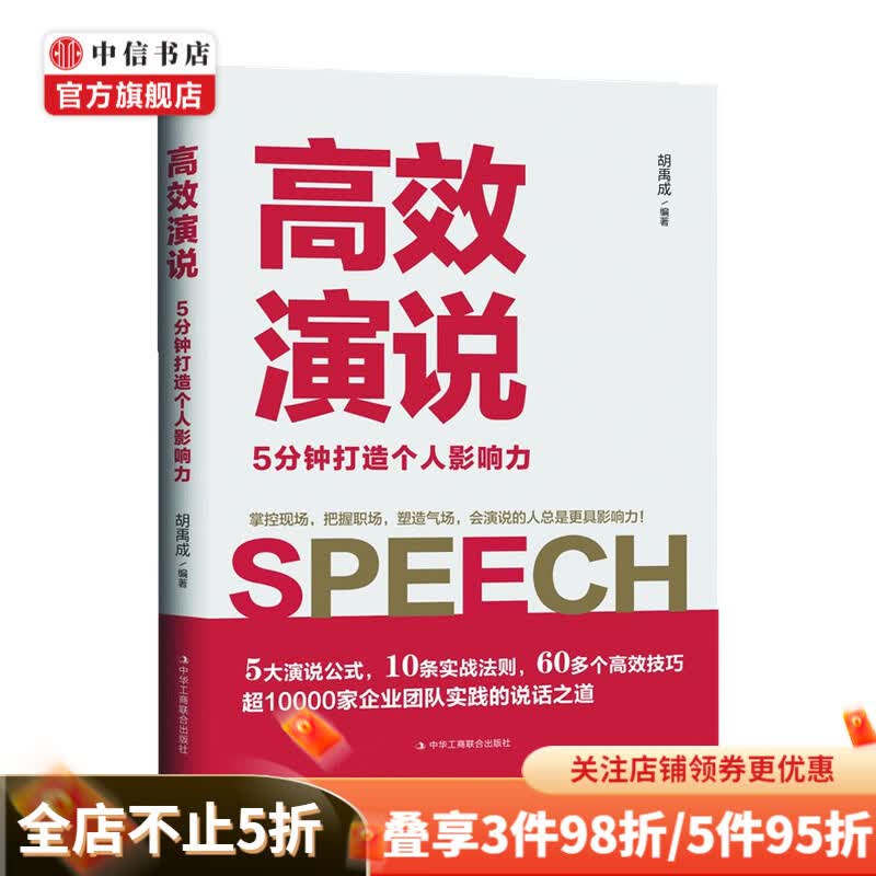 高效演说 5分钟打造个人影响力 胡禹成 著 管理