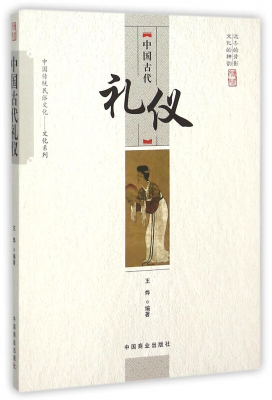 中国古代礼仪/中国传统民俗文化文化系列