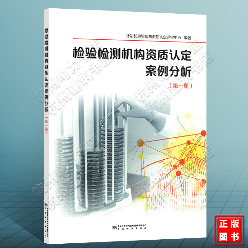 检验检测机构资质认定案例分析(第一册)