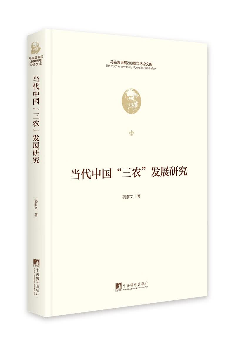 当代中国“三农”发展研究