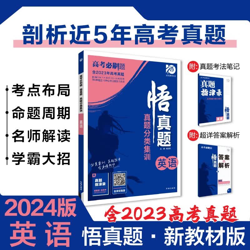 高考必刷题 悟真题 英语真题分类集训 真题全刷 全解全析 新教材版 理想树2024版