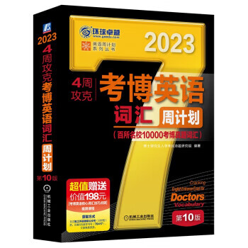【新华书店正版图书】2023年考博英语黑宝书 英语周计划系列丛书 4周攻克考博英语词汇周计划 第10版 博士研究生入学考