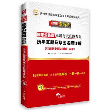 历年真题及华图名师详解 9787505132788 红旗出版社 华图教育 编著