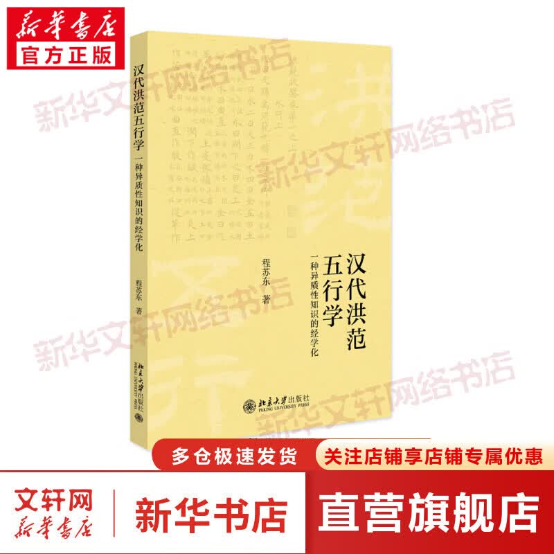 汉代《洪范》五行学 一种异质性知识的经学化 图书