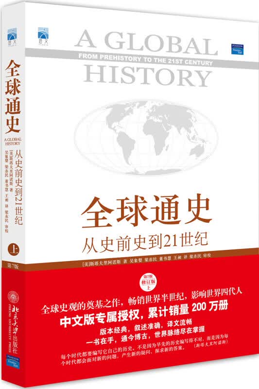 全球通史 从史前史到21世纪 第7版 修订版 中文版 套装上下册 中文译本修订版新增数百幅珍贵的图片和脉络清晰的地图 你将看到一个从来就存在却被大多数人无视的真实世界 通史 上 第7版 新校本