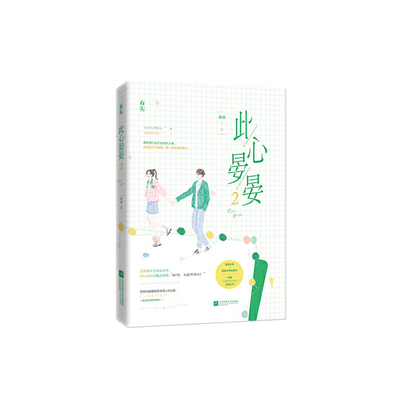 此心晏晏2文学/文学评论与研究桑琅9787559449986江苏文艺