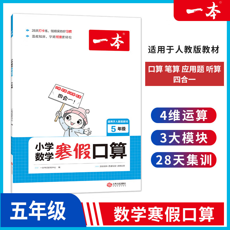 2023版一本小学语文阅读训练100篇五年级人教版上册下册阅读理解专项训练书5年级小学生英语阅读听力默写口算 【人教版】小学数学寒假口算练习 五年级 小学五年级
