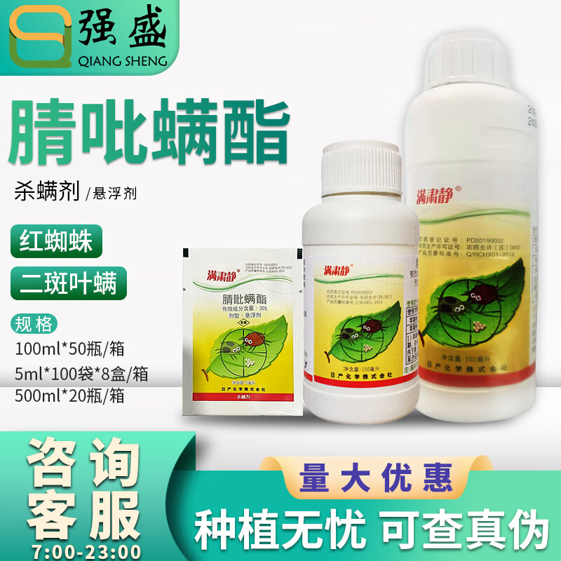 日产化学 满肃静30%腈吡螨酯草莓二斑叶螨红蜘蛛农药杀虫杀螨剂 5ml