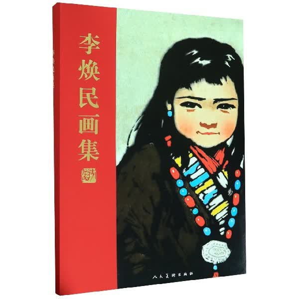 李焕民画集(精)