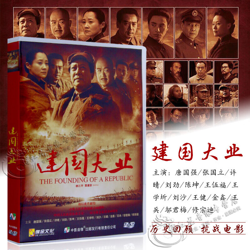 唐国强张国立中国战争历史军事电影建国大业高清视频dvd碟片光盘