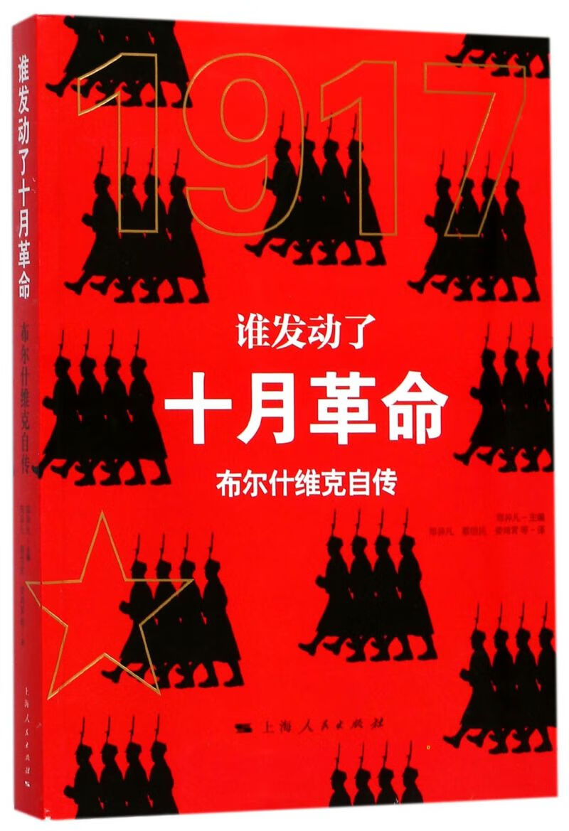 谁发动了十月革命(布尔什维克自传)