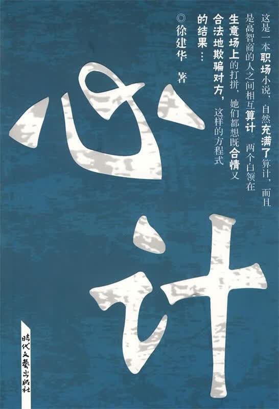 心计 徐建华【正版】