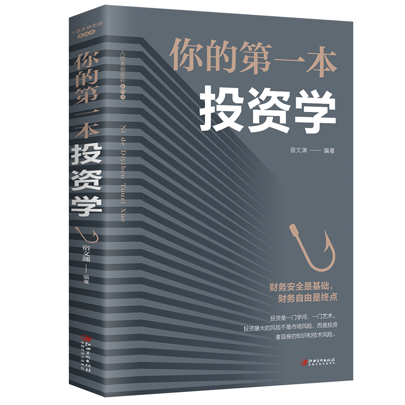 你的第一本投资学 投资理财书籍入门基础金融经管励志家庭理财经济金融学书证券股票基金