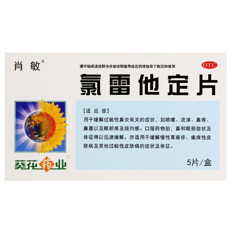 肖敏 氯雷他定片5片过敏性鼻炎喷嚏鼻痒鼻塞抗过敏药yp 1盒装