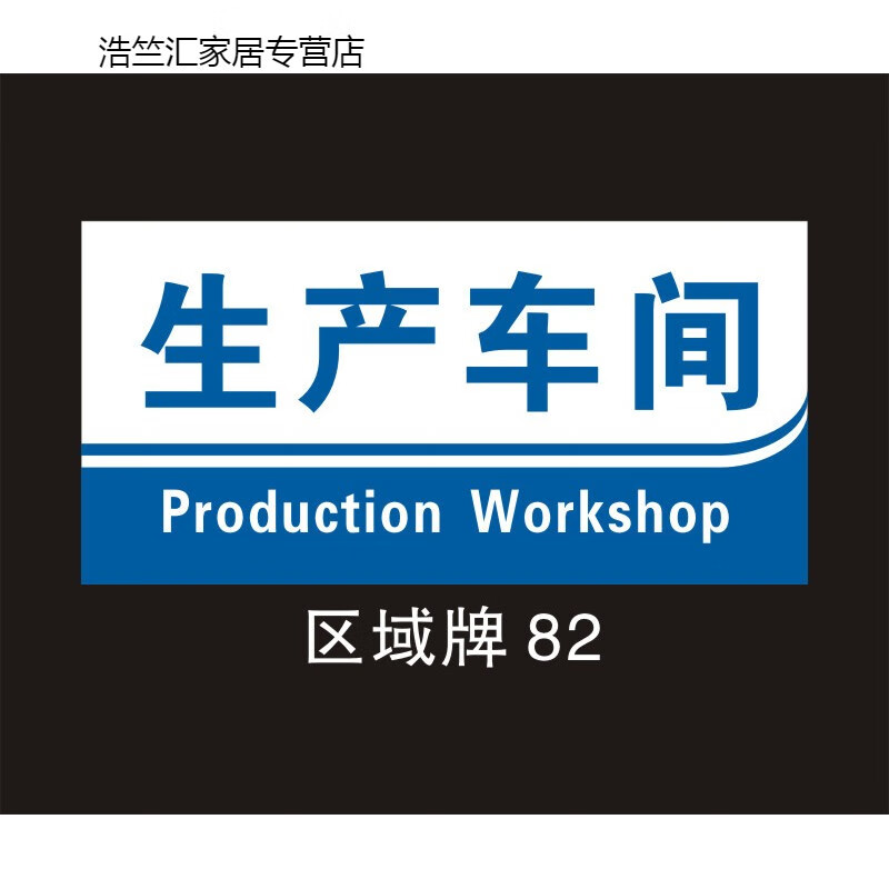 以琛区域划指示牌提示门牌定做公司部门企业标识牌科室牌生产车间验厂
