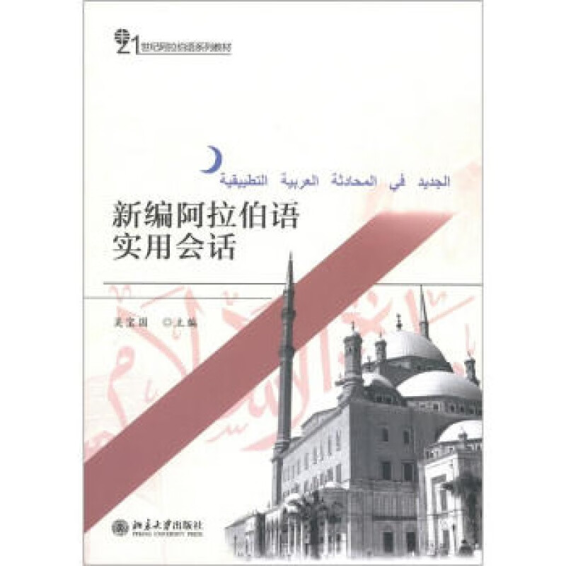 正版新编阿拉伯语实用会话北京大学出版社
