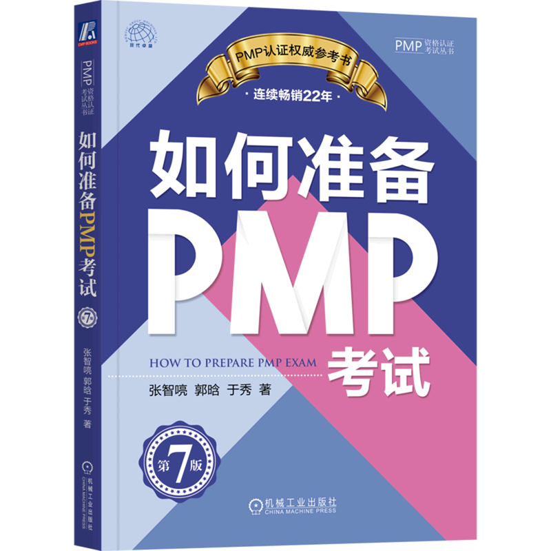 如何准备PMP考试(第7版)/PMP资格认证考试丛书属于什么档次？