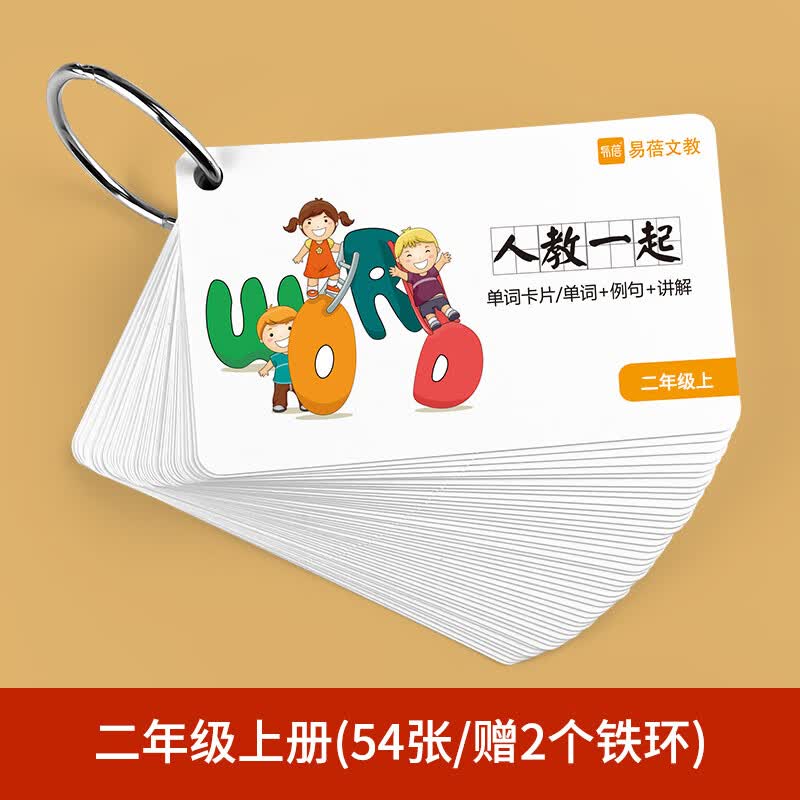 人教版一年级起点小学英语单词卡片小学生全套环扣式随身彩色配图 人教一起【2上】单词卡