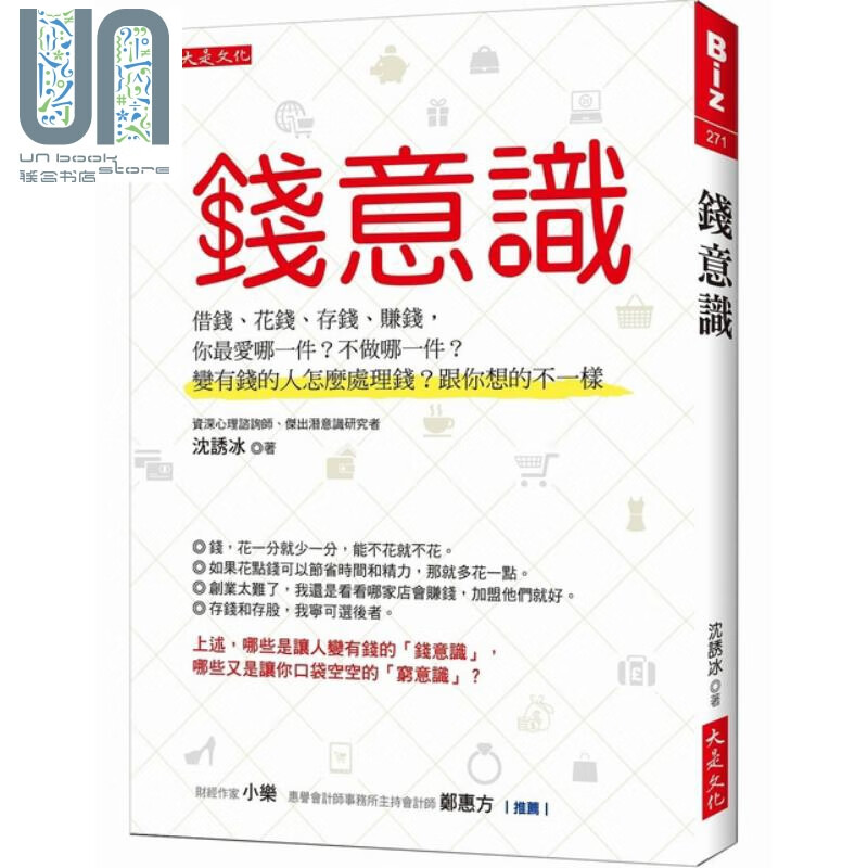 钱意识 借钱 花钱 存钱 赚钱你*爱哪一件 沉诱冰 大是文化  商业理财 成功法 致富