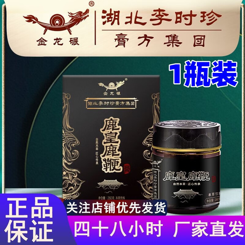 湖北李時珍鹿皇鹿鞭膏沖泡即飲260g/盒 1瓶裝