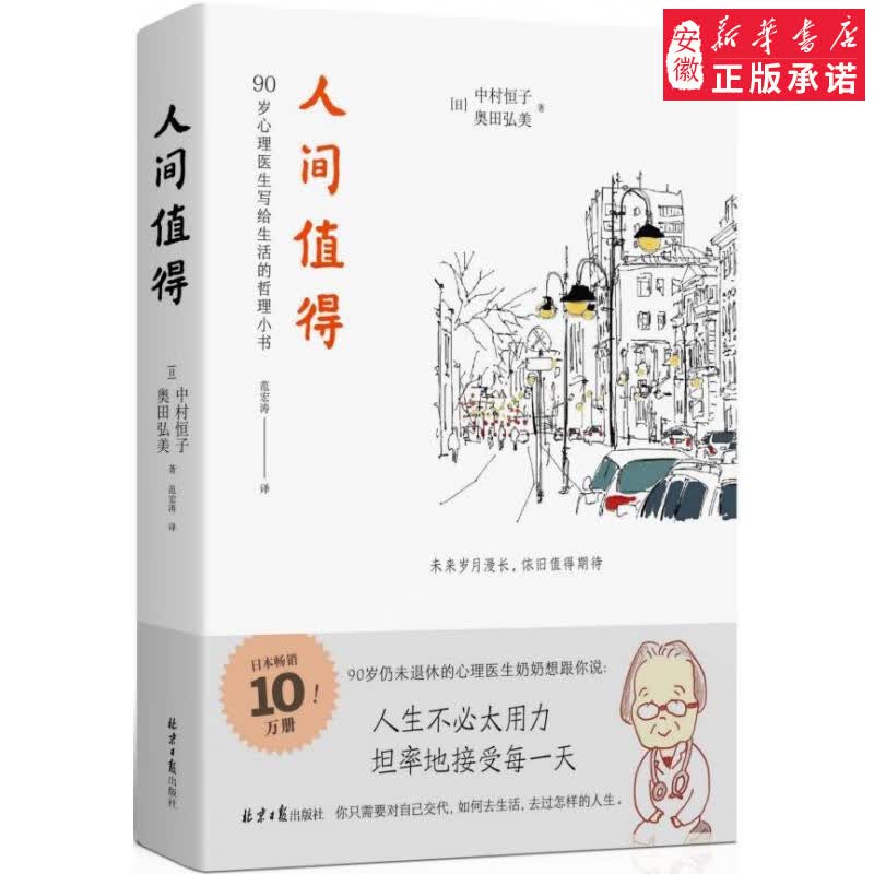人间值得 恒子奶奶 人生不 太用力坦率接受每岁月漫长仍值得期待书人际关系工作意义人间不值得心