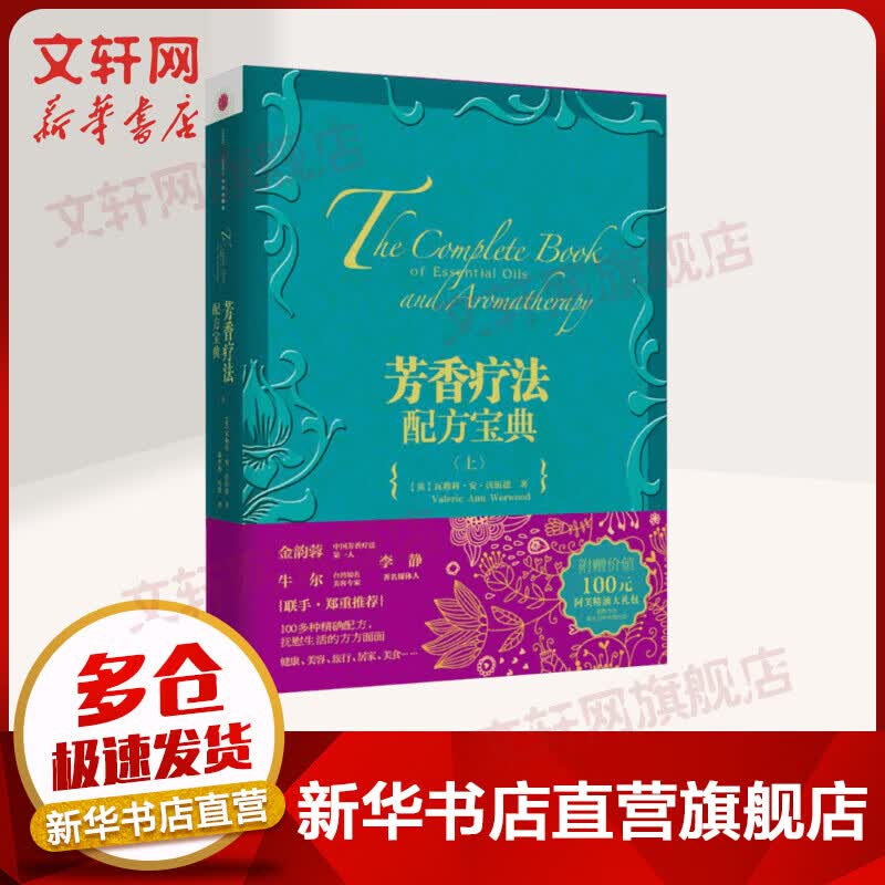 芳香疗法配方宝典 （上）