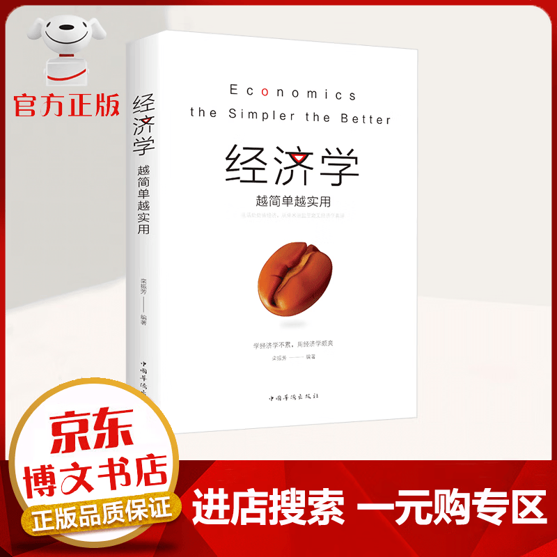 【一元购专区 1元商品】经济学越简单越实用 从零开始学金融经济理财 理财入门宝典货币股票股市证券 经济学书籍 通俗读物