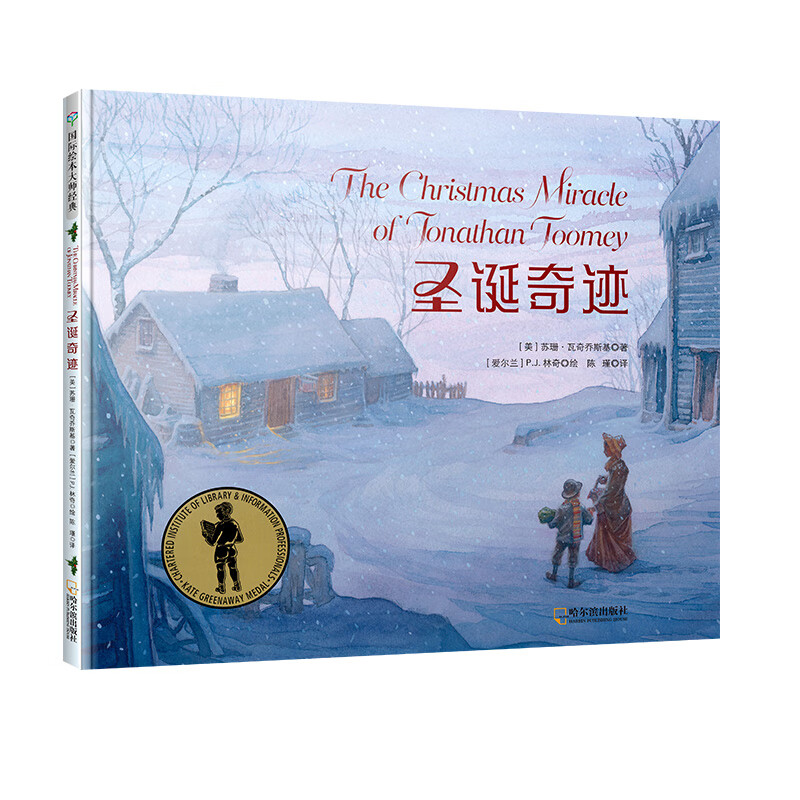 正版 国际绘本大师经典:圣诞奇迹  (精装绘本)(荣获凯特·格林纳威奖