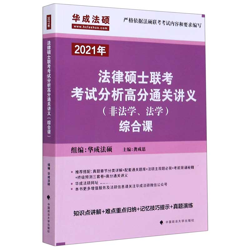 法律硕士联考考试分析高分通关讲义(2021年非法学法学综合课)
