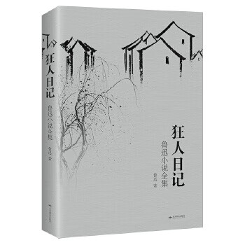 狂人日记:鲁迅小说全集
