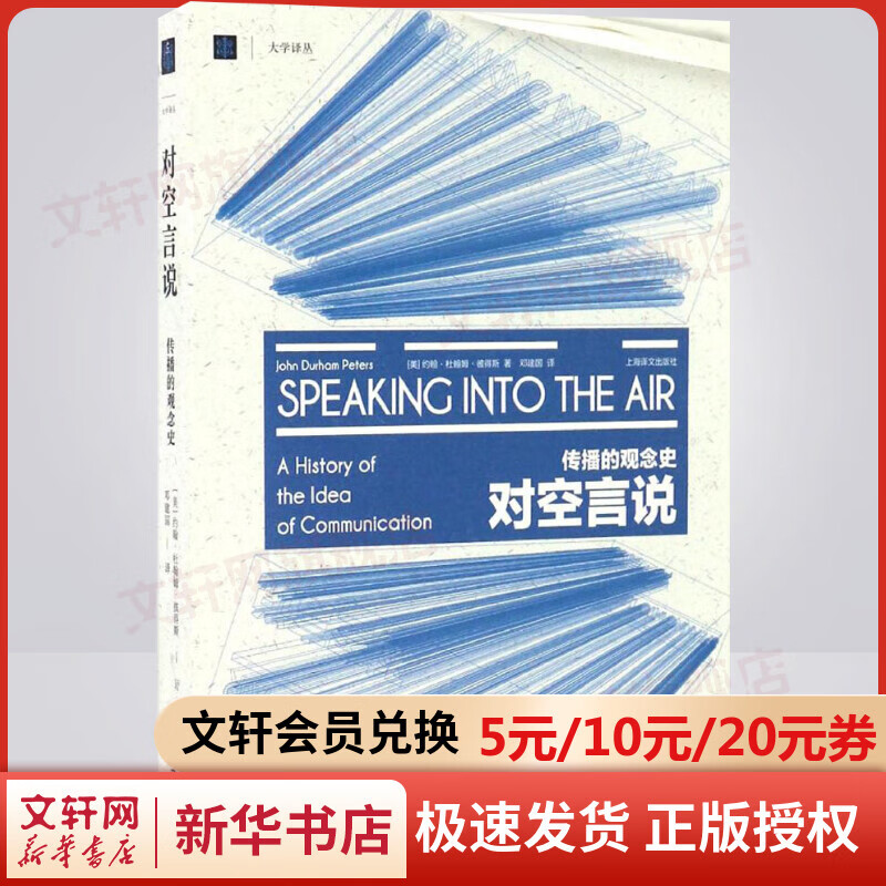 对空言说 传播的观念史 约翰彼得斯 美国传播学界思想史奠基之作 大学译丛 上海译文出版社 新华书店旗舰店文轩官网