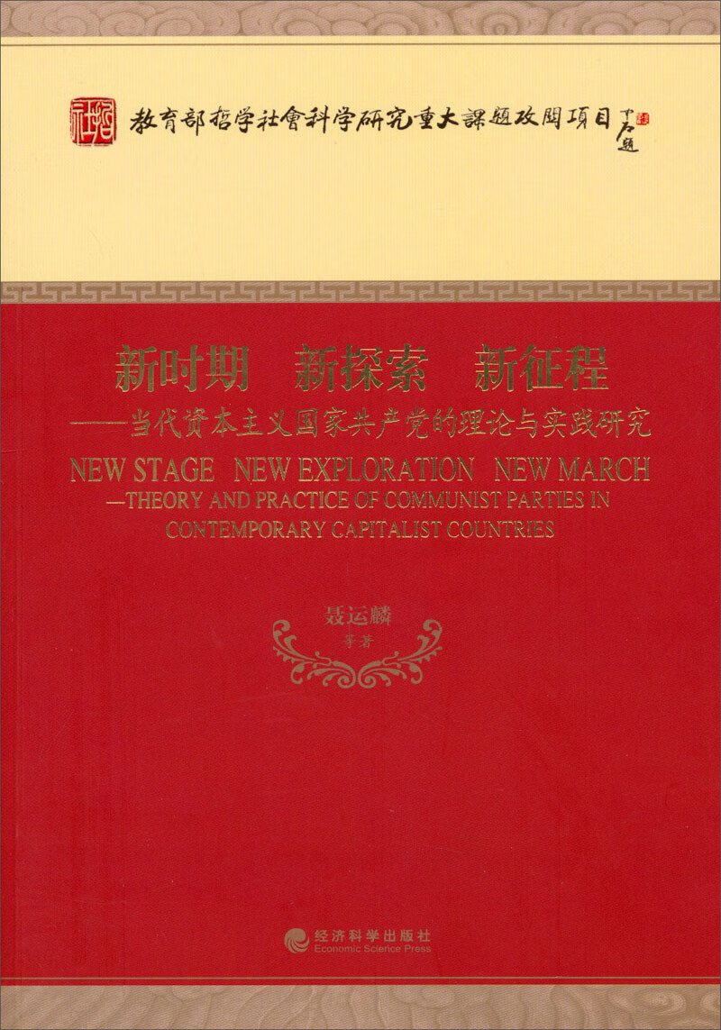 新时期·新探索·新征程：当代资本主义国家共产党的理论与实践研究