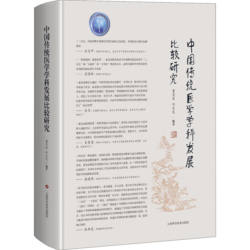 中国传统医学学科发展比较研究