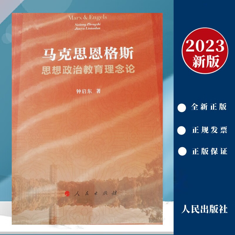 马克思恩格斯思想政治教育理论 人民出版社