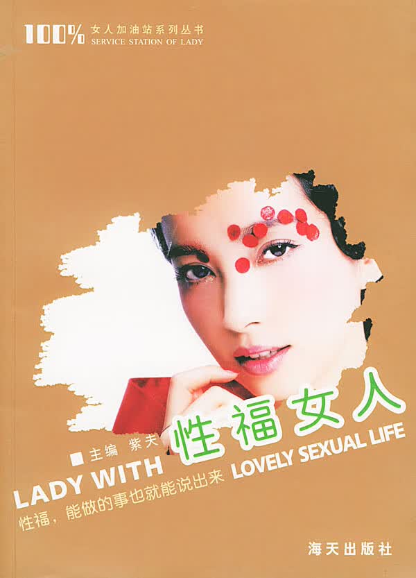 保证正版 性福女人:性福，能做的事也就能说出来 紫夫 海天出版社 9787806971826