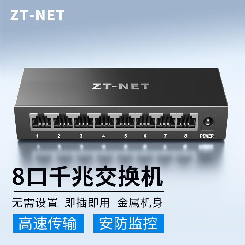 ZT-net百兆/千兆企业级网络交换机 监控网络网线分流器分线器小型家用网线口扩展器 8口千兆/钢壳/即插即用
