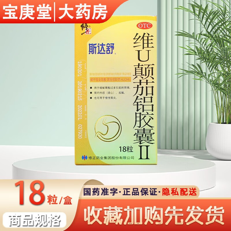 修正斯达舒维u颠茄铝胶囊Ⅱ 18粒 用于缓解胃酸过多引起的胃痛,胃灼热