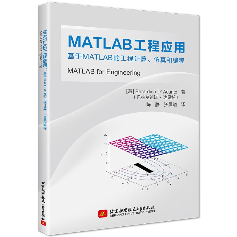 MATLAB工程应用：基于MATLAB的工程计算、仿真和编程