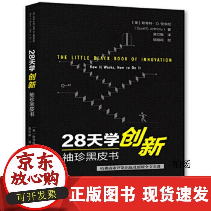 速发 28天学创新-袖珍黑皮书