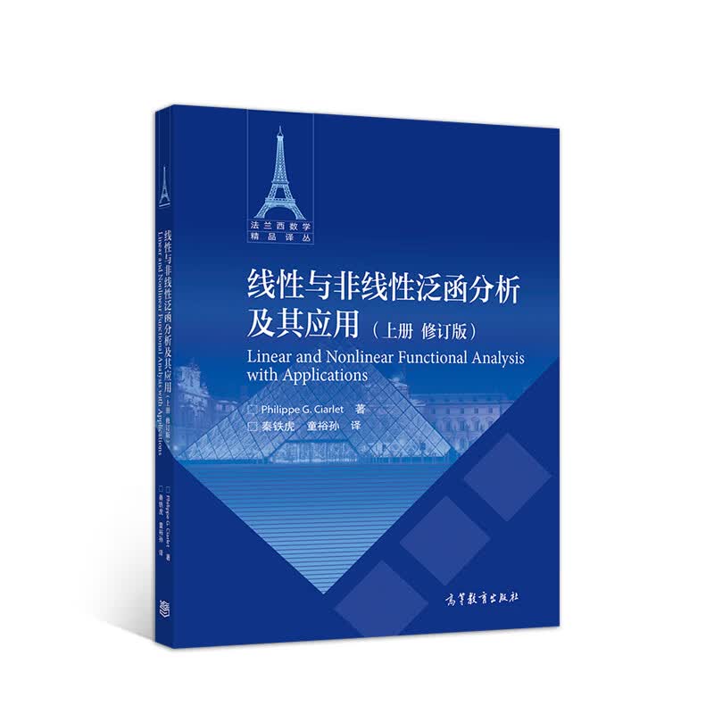 线性与非线性泛函分析及其应用（上册 修订版）